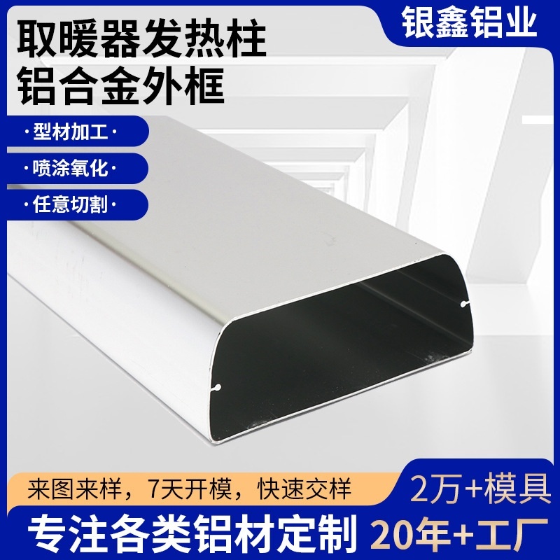 取暖器发热柱铝合金外框铝合金型材五金加工非标定制工业铝型材