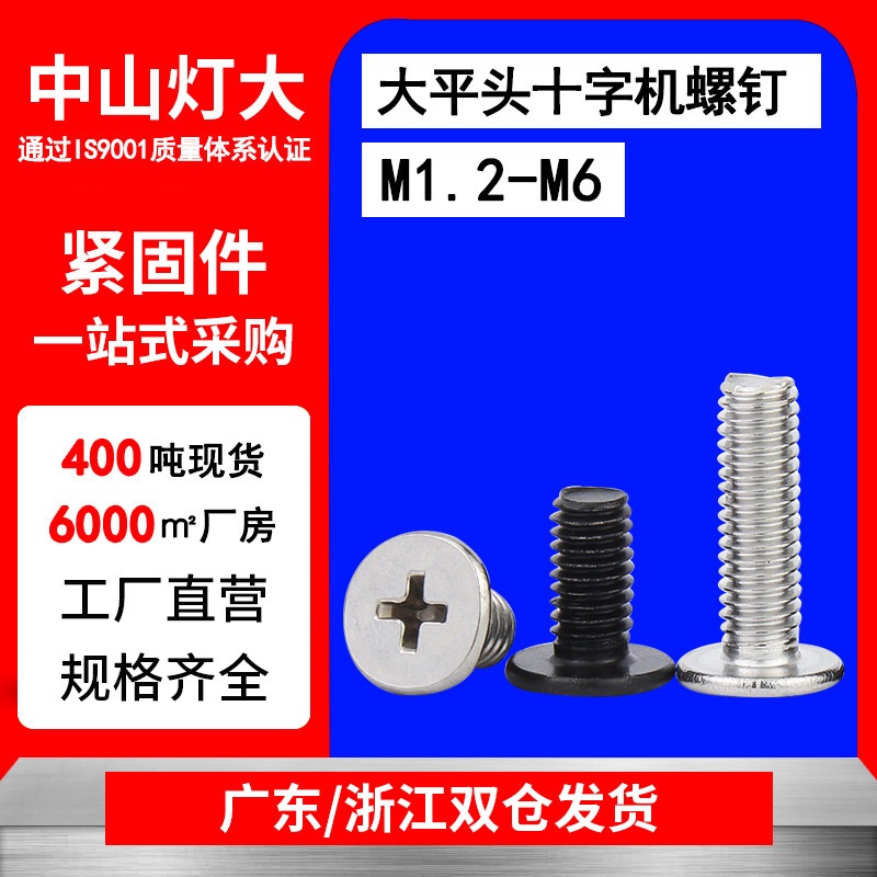 平头螺丝黑色铁镀锌螺丝十字扁平头螺丝钉m1m1.2m3灯饰五金配件