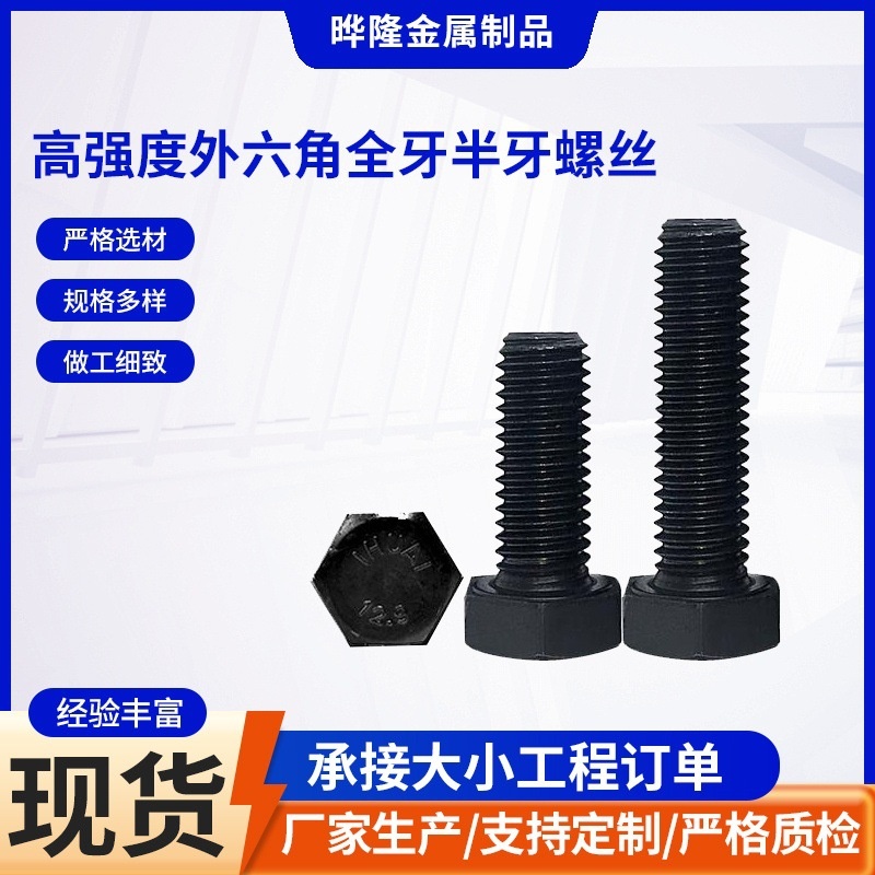 高强度螺栓批发 8.8级发黑外六角螺栓现货M6M8M10高强度螺丝厂家