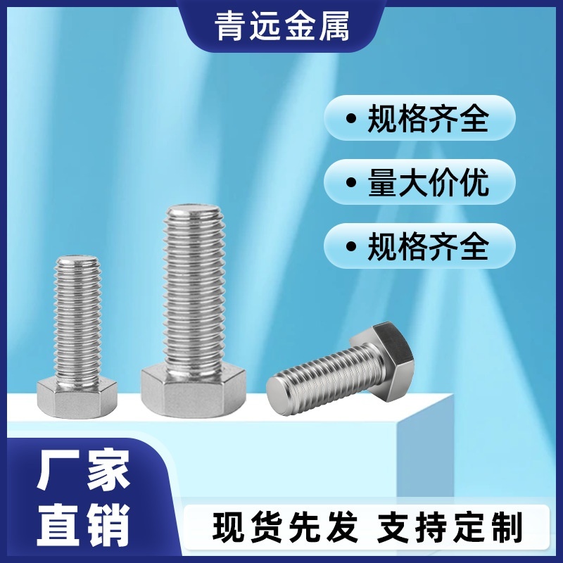 304不锈钢外六角螺栓六角头螺栓全牙六角螺栓六角螺丝M4M5M6M8M10