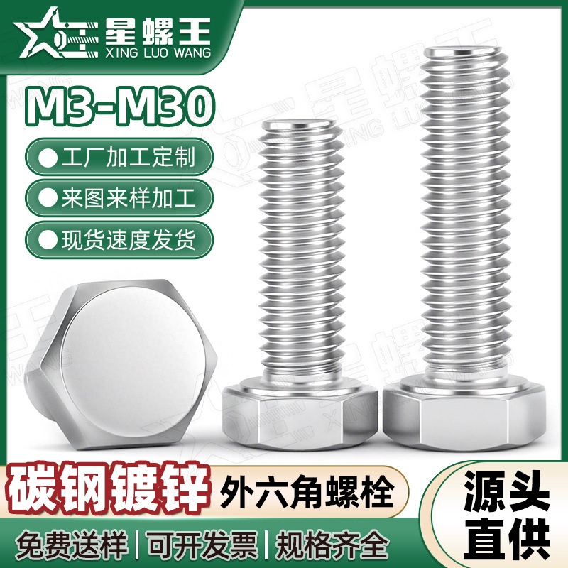 铁镀锌外六角标准紧固件螺丝批发高强度配件六角头机牙螺栓M3/M30