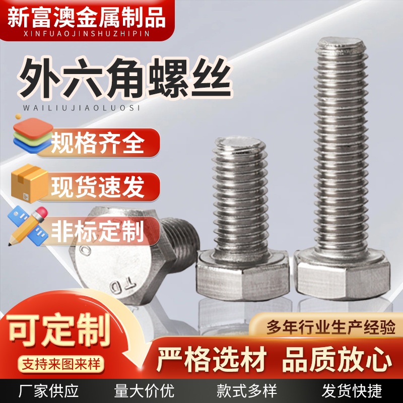 304不锈钢外六角螺丝钉 加长全螺纹外六角螺栓光伏新能源支架螺栓