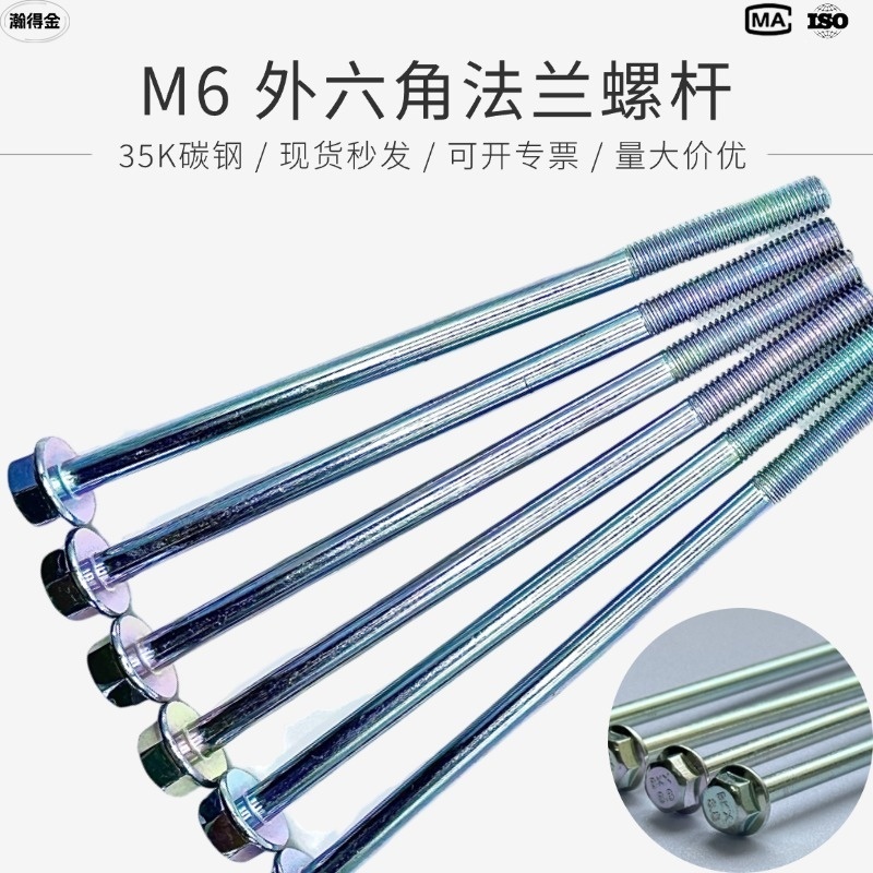 环保热镀彩锌外六角汽配螺栓 M6加长法兰螺丝现货批发 24小时发货