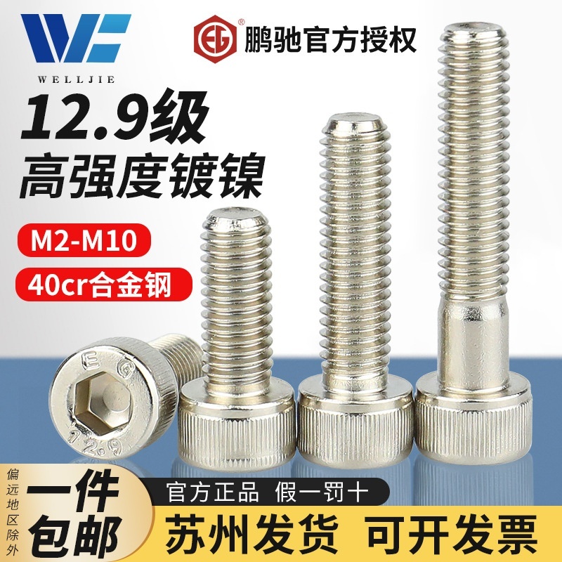 M2-M10镀镍鹏驰12.9级高强度合金钢圆柱头内六角螺丝钉杯头螺栓