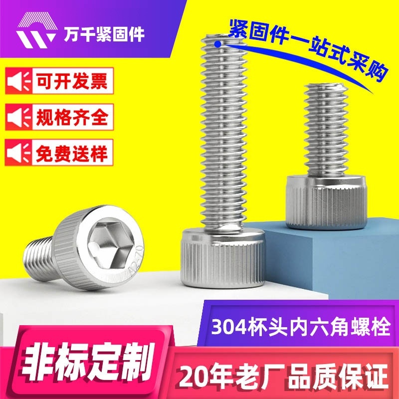 304不锈钢内六角螺丝圆柱头机螺钉杯头内六角螺栓滚花螺钉M3-M10