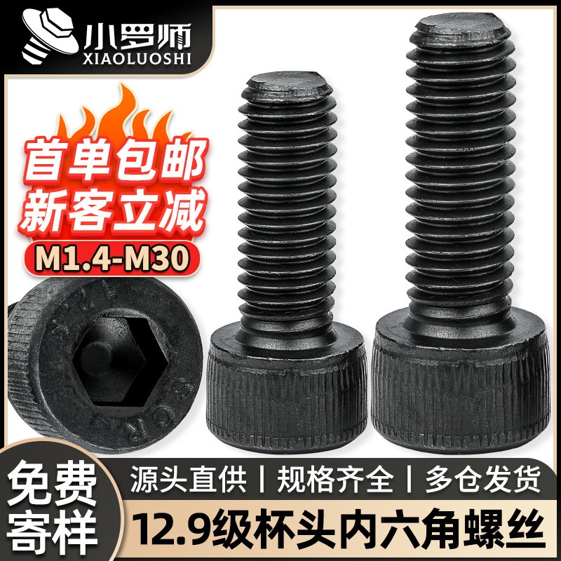 12.9级高强度螺丝钉黑色圆柱头内六角螺栓杯头内六角螺丝M3M4M5