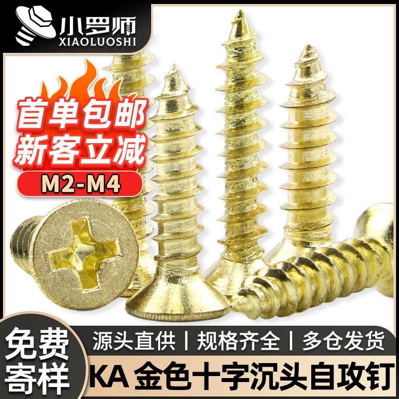 KA镀金十字沉头自攻钉平头自攻螺丝金色自攻螺丝钉M2/M3/M4
