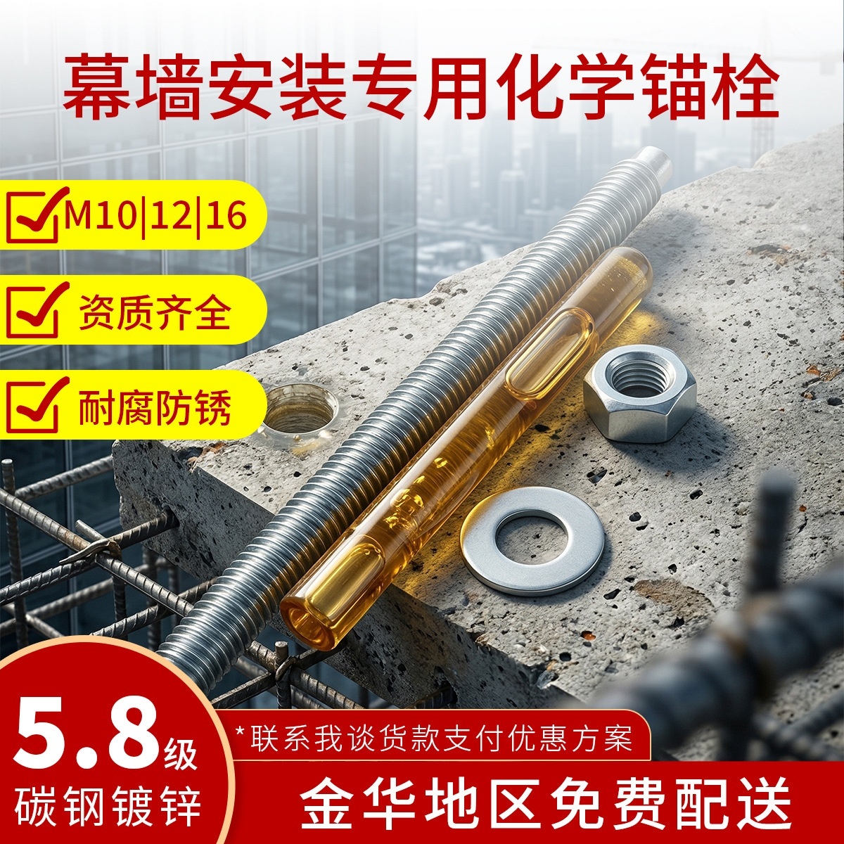 5.8 级化学锚栓建筑幕墙施工专用定型化学螺栓锚固药剂义乌工厂