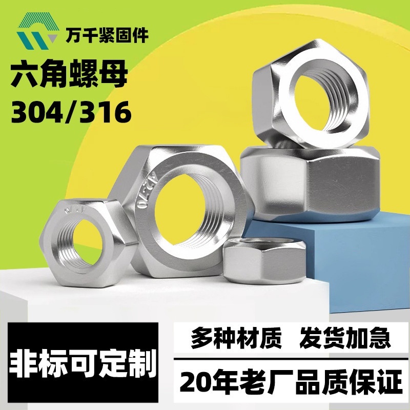 304不锈钢螺母六角螺母外六角螺帽316螺丝配套螺母帽M2M3M4M5M6M8