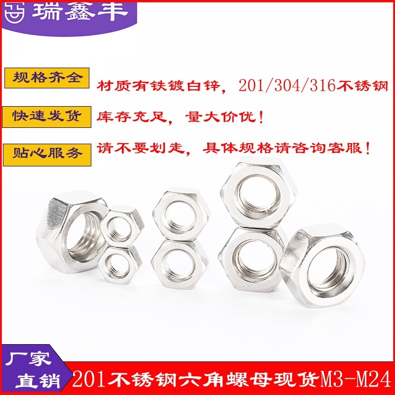 厂家201不锈钢加厚螺母六角螺帽锁紧m3防滑防松螺丝帽m4m6m8m10