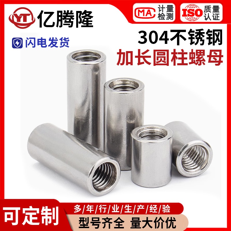 304不锈钢加长螺母加厚圆型接头螺帽圆柱牙条丝杆连接六角螺母柱