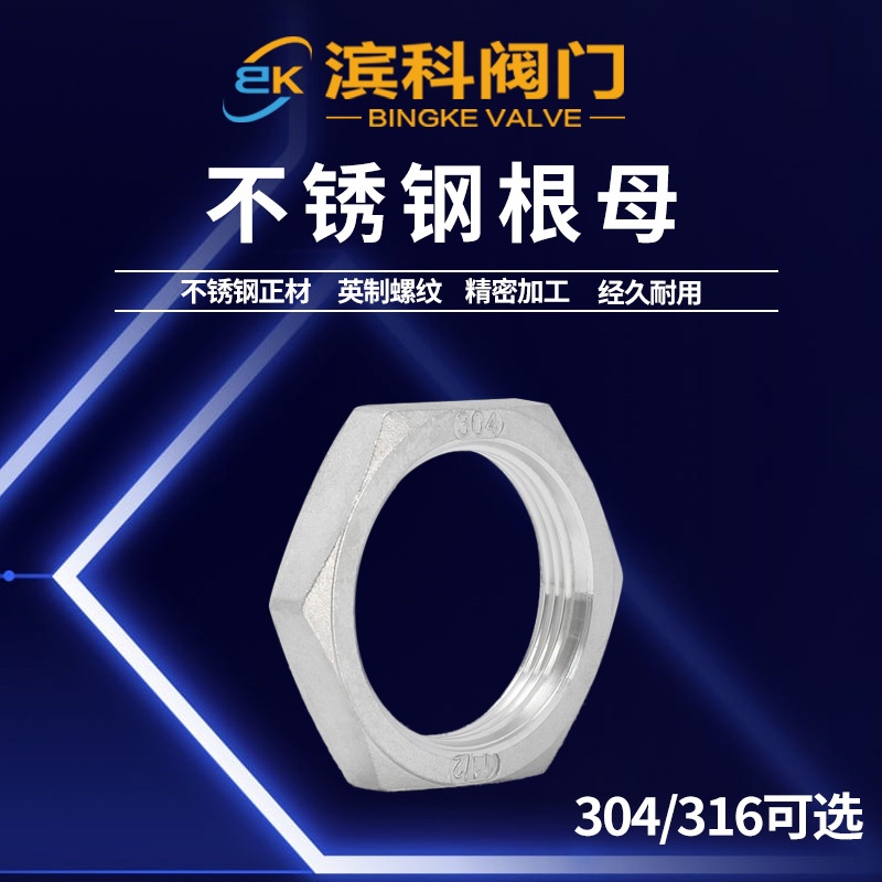 304不锈钢根母锁紧片并帽螺母水箱螺帽4 6分1寸DN15