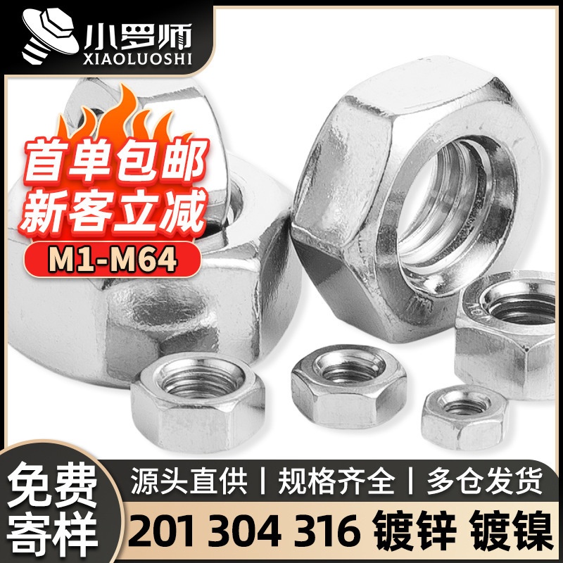 304不锈钢螺母六角螺母外六角螺帽镀镍六面铁镀锌螺母M3M4M5M6M8