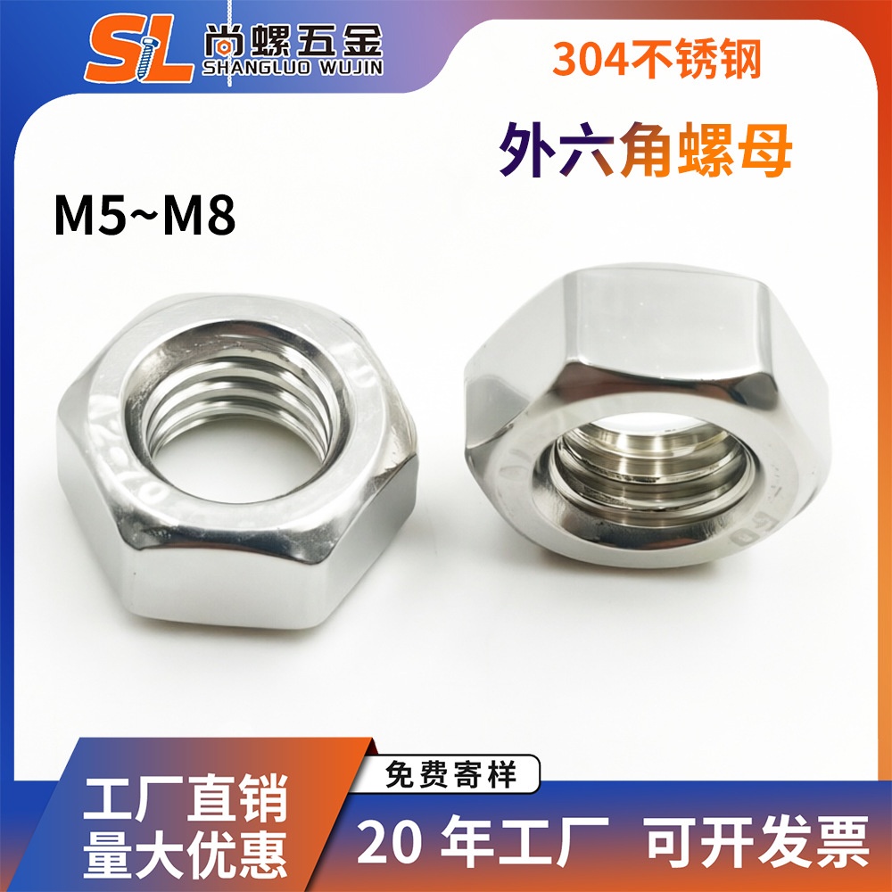 304不锈钢六角螺母螺帽 DIN934外六角细牙螺帽批发锁紧螺丝M6M8