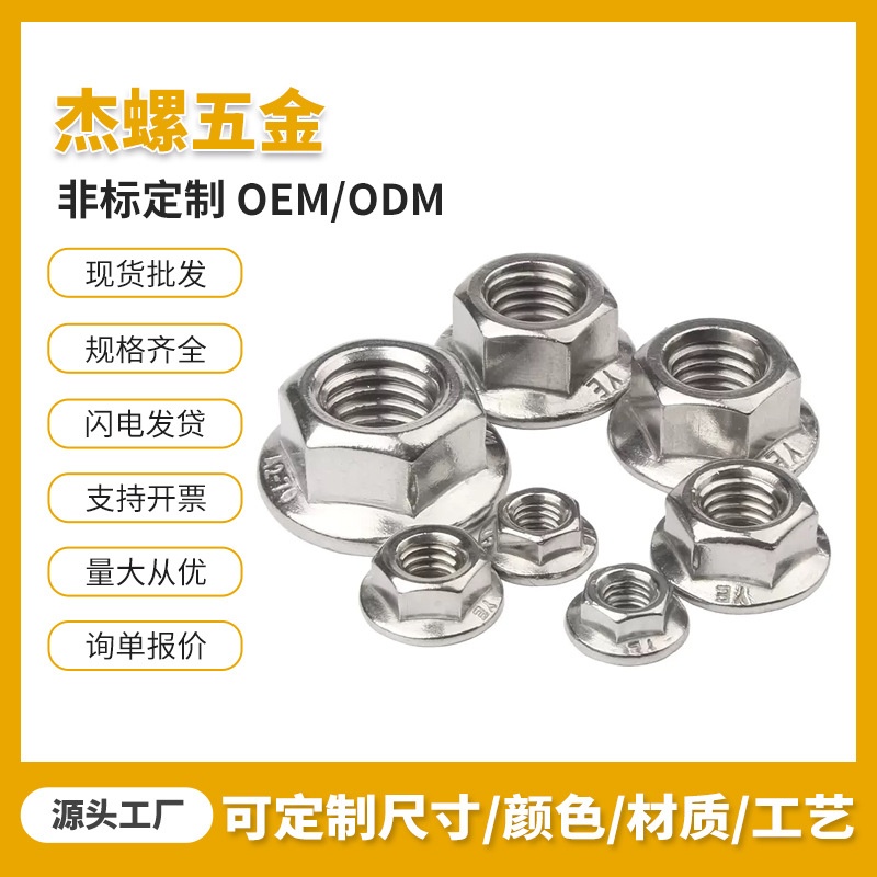 304不锈钢法兰六角螺母 六角防滑螺母 六角螺母法兰带齿螺母M2-M6