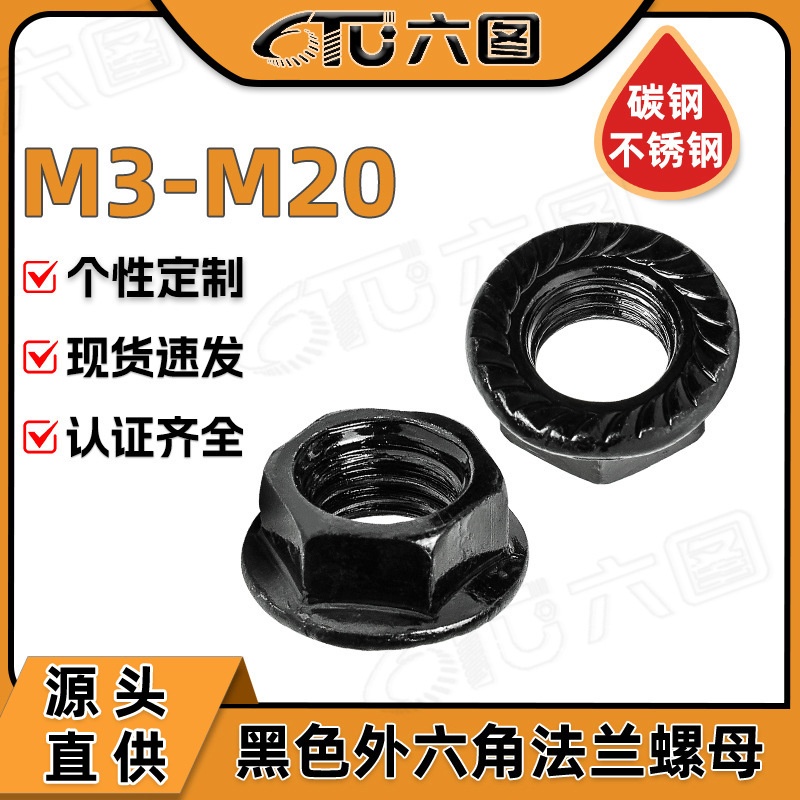 201/304不锈钢外六角螺母批发碳钢镀黑色六角法兰螺帽M3/M12/M20