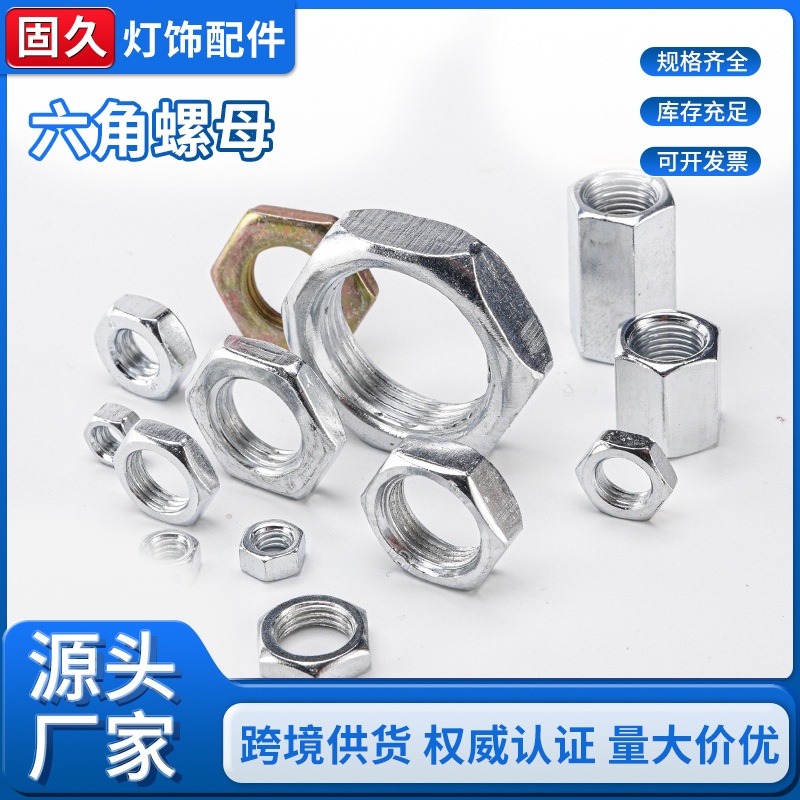 批发灯饰六角螺母细牙螺母小边薄螺母牙管配套扁螺帽加厚六角螺帽