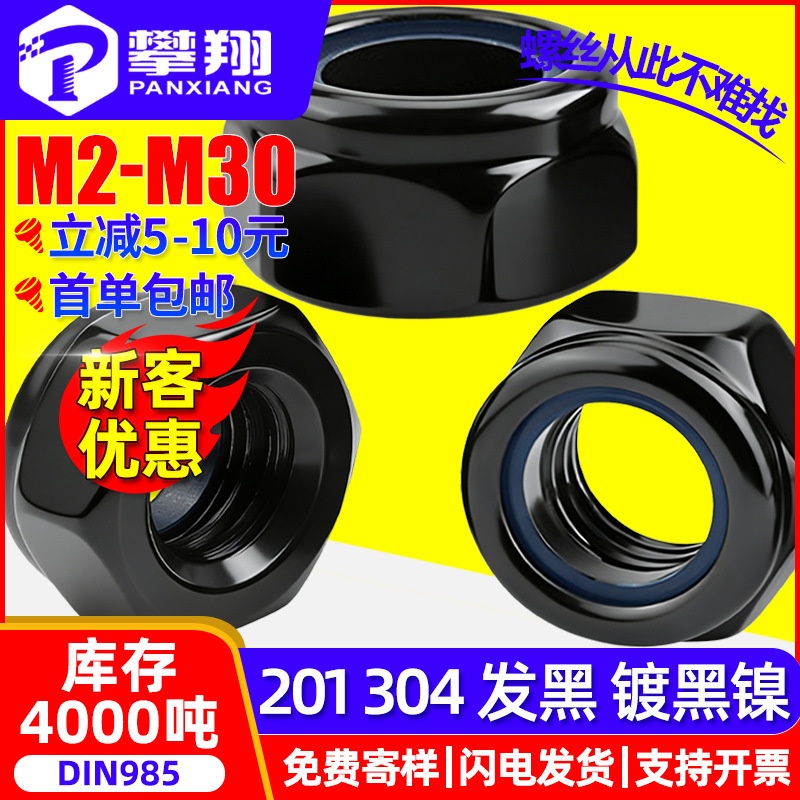 304不锈钢黑色防松螺母尼龙六角锁紧螺母碳钢自锁螺帽M3M4M5M6M8