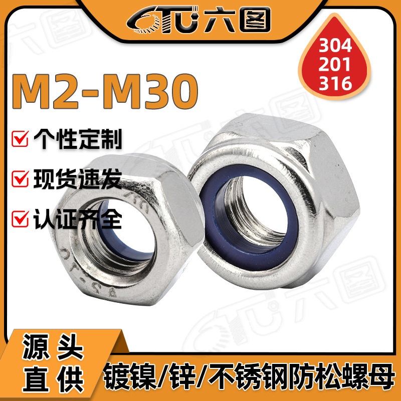 304不锈钢螺母镀镍防松螺母尼龙锁紧螺母镀锌螺丝帽M2/M4/M20/M30