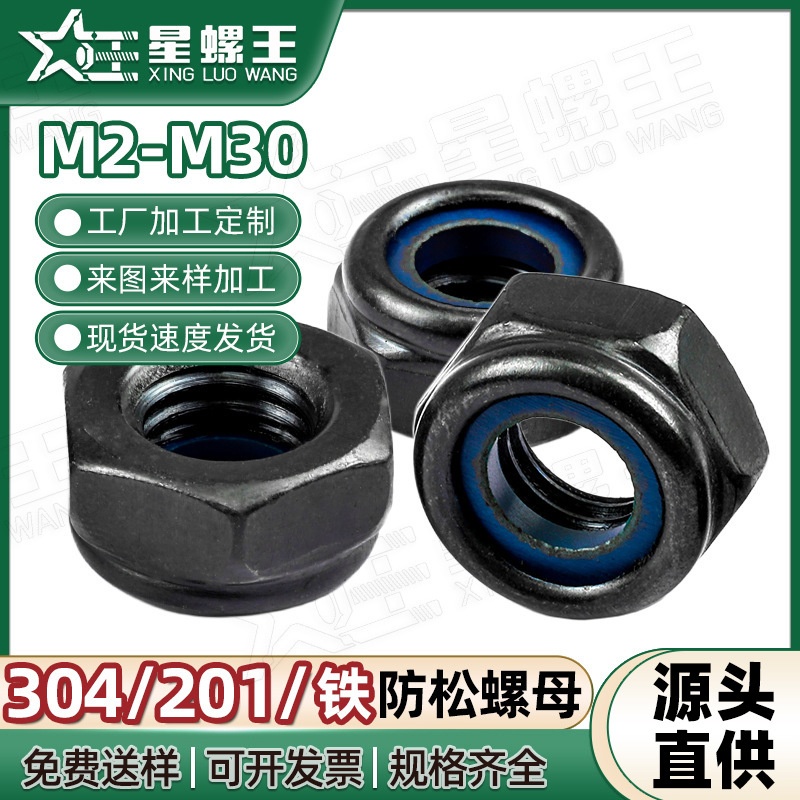 碳钢黑色螺帽尼龙防松螺母批发振动自锁六角螺丝帽M2/M18/M22/M30