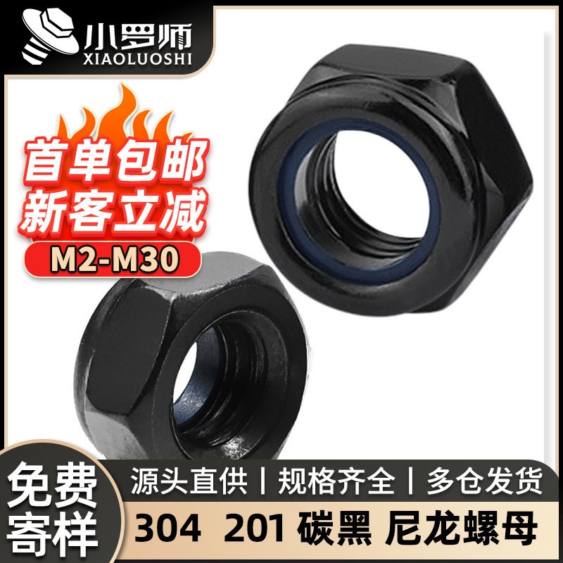 304/201不锈钢/碳黑尼龙螺丝防松螺母防松六角锁紧防脱自锁M2M30