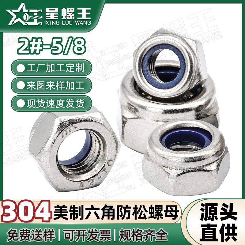 304不锈钢美制防松螺母尼龙锁紧螺母1/4螺帽5/16螺丝螺母厂家批发