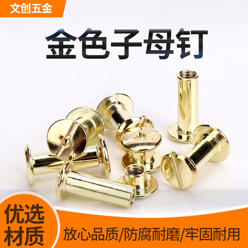 杆径4MM金色子母账本螺丝铆钉对锁对接防腐耐用耐磨坚固相册菜普1