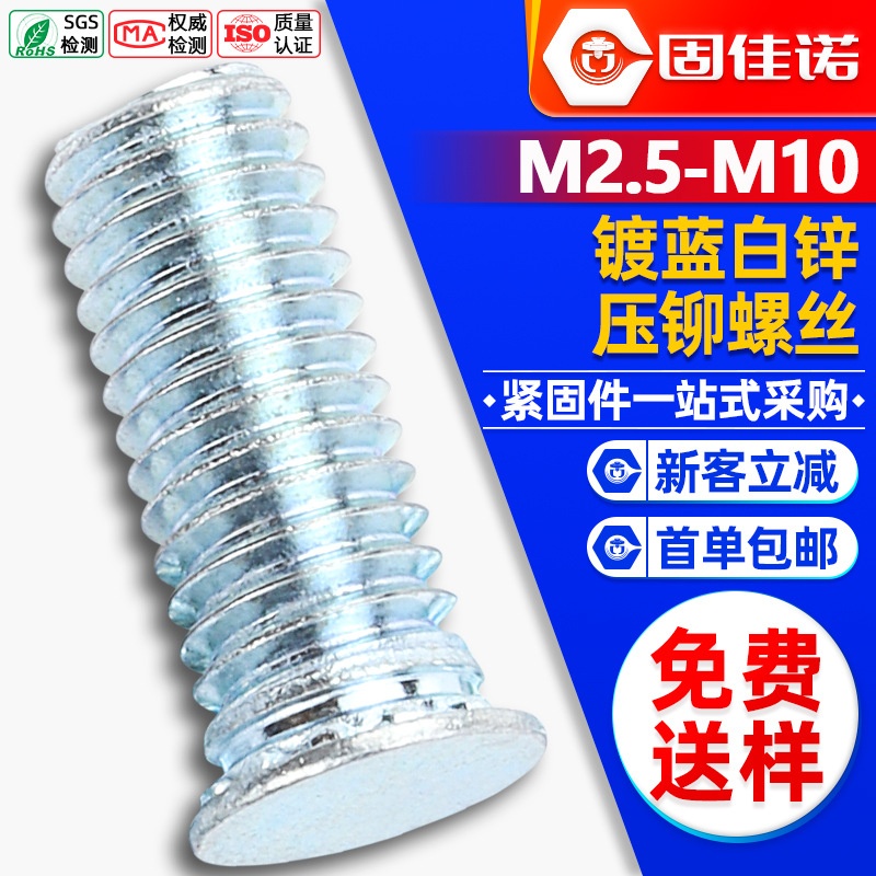 FH铆钉镀蓝白锌压铆螺钉平头压铆螺丝压板压铆螺栓M3/M4/M5/M6/M8