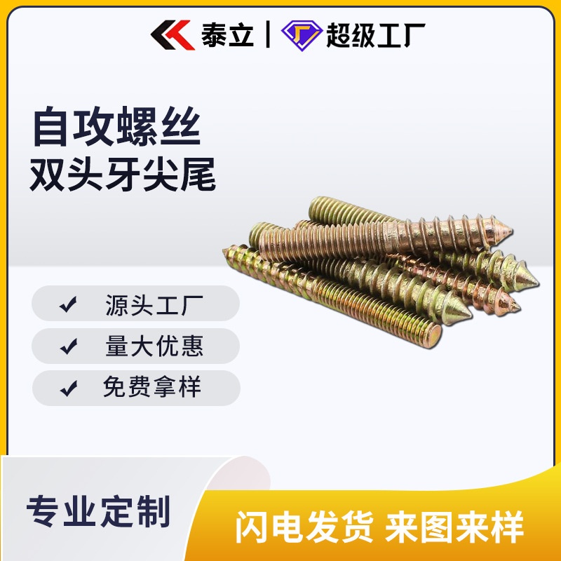 源头厂家现货镀彩锌双头牙尖尾家具连接件自攻木螺丝