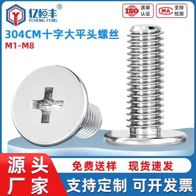 304不锈钢十字大平头螺丝超薄C头CM扁平头机螺丝钉m1.2M2m3M4M5M6