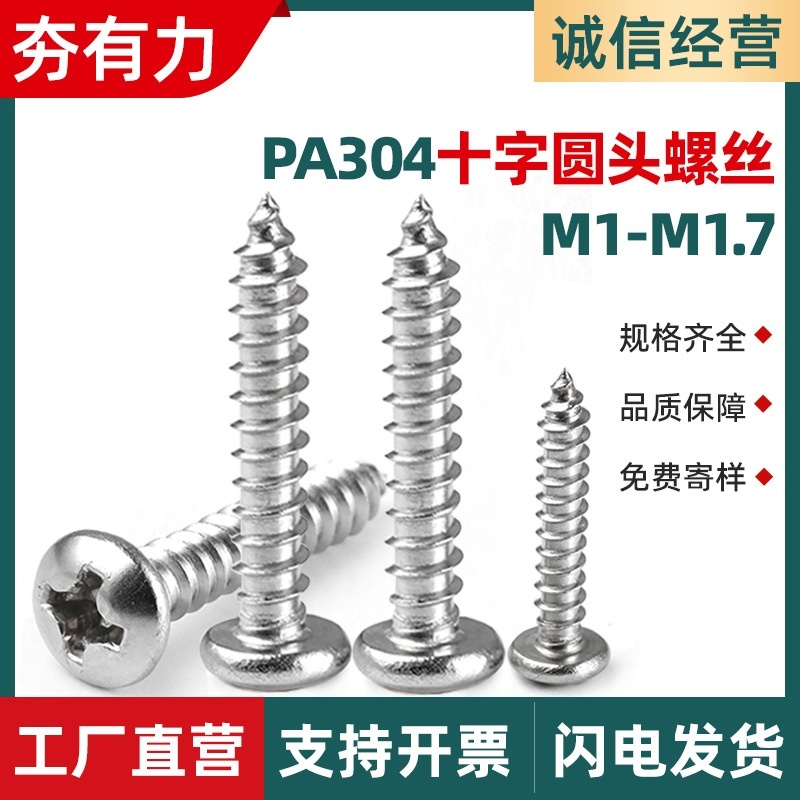 PA304不锈钢圆头螺丝十字槽盘头自攻螺丝钉小螺丝M1M1.2M1.4M1.7