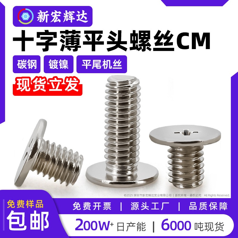 十字薄平头螺丝超薄m3m3.5m4m6镀镍CM十字平圆头机丝电子小螺钉