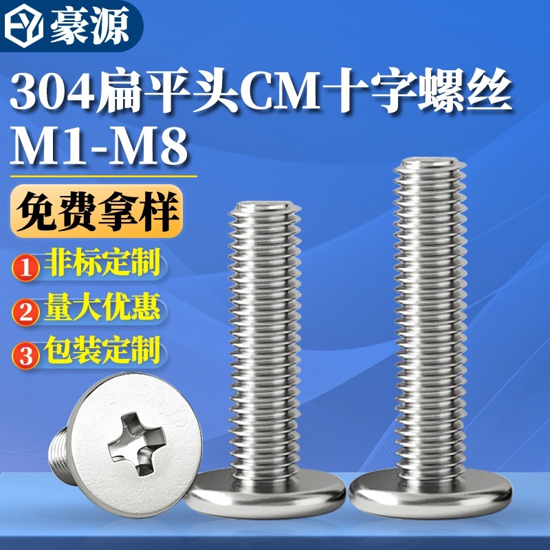 304不锈钢大平头螺丝CM十字螺钉扁平头螺丝钉超薄头螺栓M2M8批发