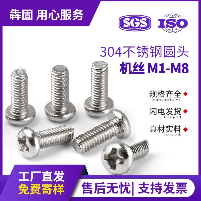 304不锈钢十字圆头螺丝PM盘头机丝罗丝机牙螺丝GB818 M2/M3/M4/M5