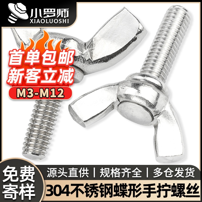 304不锈钢蝶形螺丝手拧螺丝螺钉羊角钉子蝴蝶元宝螺栓M3/M4/M6/M8
