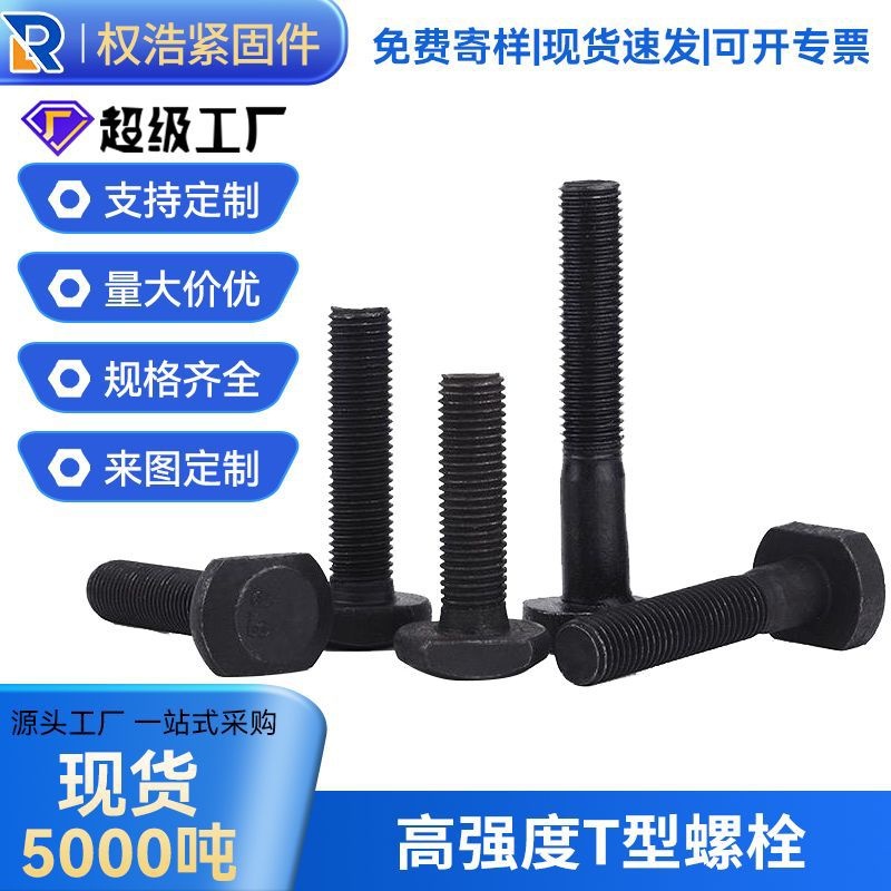 厂家定制8.8级高强度T型螺丝栓10.9级方头螺栓压板螺丝梯形螺丝栓