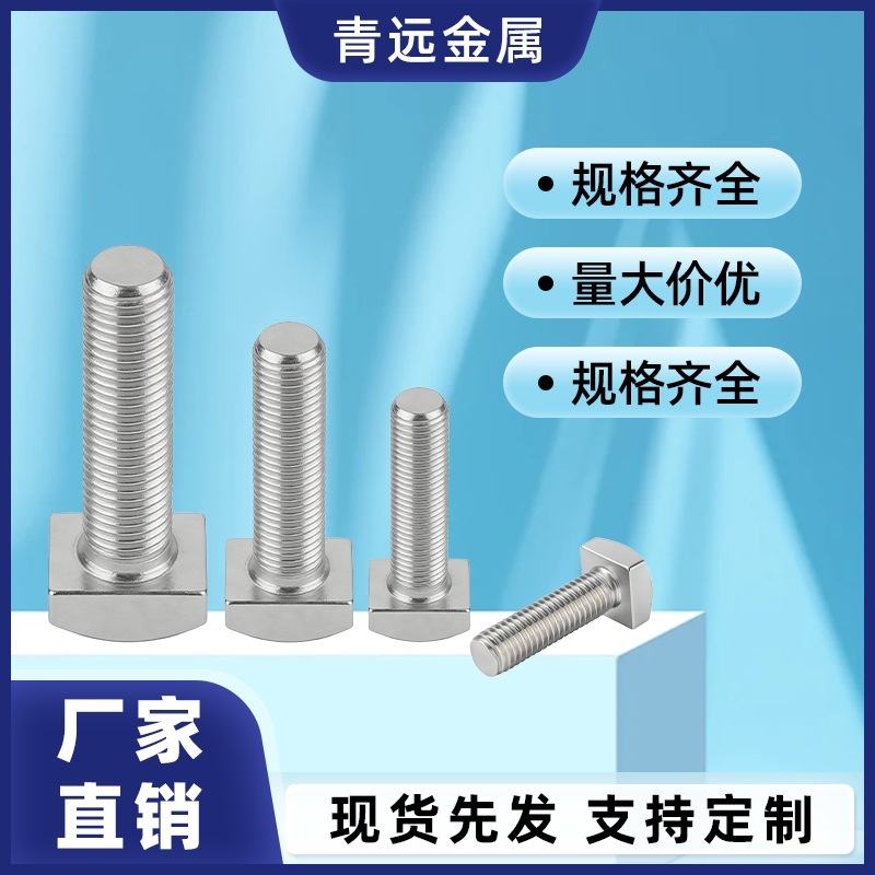 定制304不锈钢方头螺栓四方头T型螺丝非标方形螺钉加工M4M5M6-M10