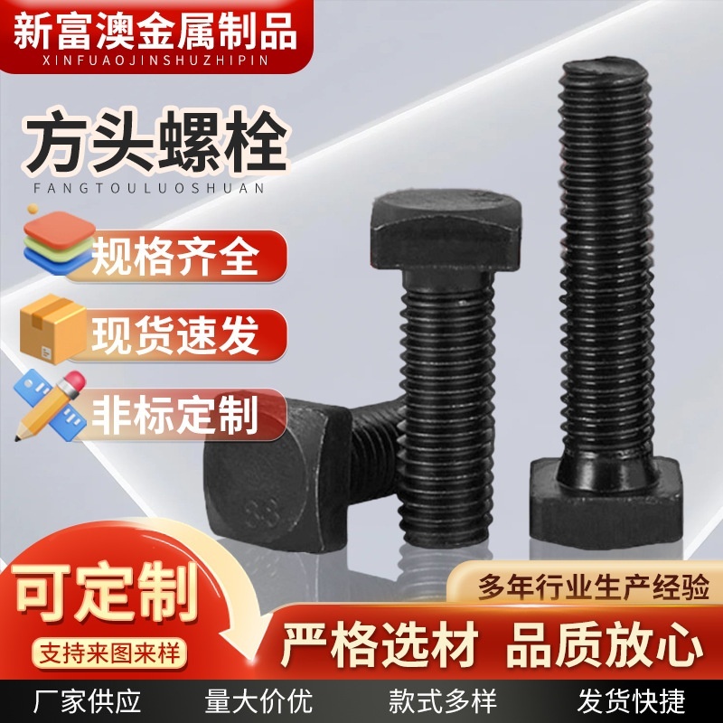 方头螺栓碳钢发黑8.8级高强度螺栓四方T型螺栓方颈四方头M12-M24