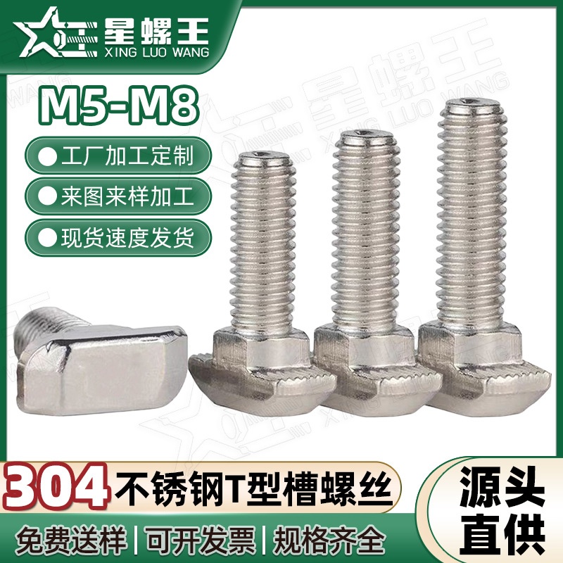 304不锈钢T型槽螺丝钉 T型螺栓m5m6m8m10m12 t型光伏螺丝厂家批发