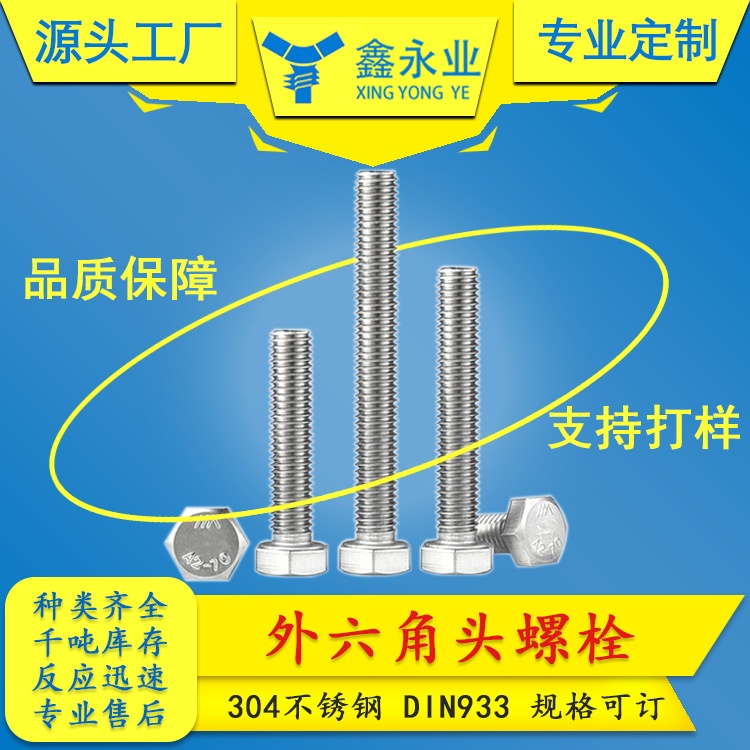 源头厂家生产订制304不锈钢外六角螺丝六角头螺栓非标件
