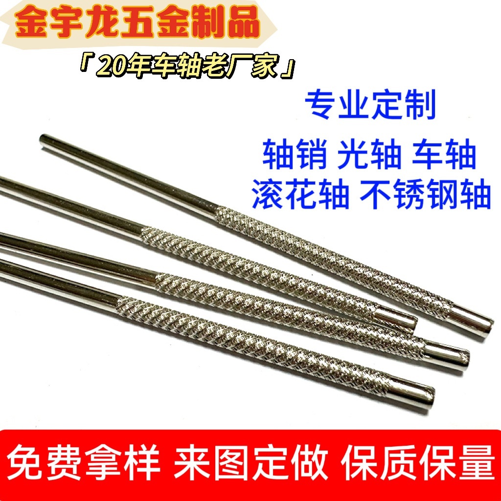 花轴厂家专做不锈钢轴 滚花销 搓花轴 光轴 玩具轴 圆柱销钉 轴销