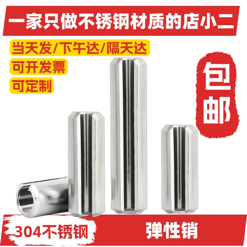 （304不锈钢弹性销）圆柱销定位销子开口销弹簧插销钉M2M3M4M5M6