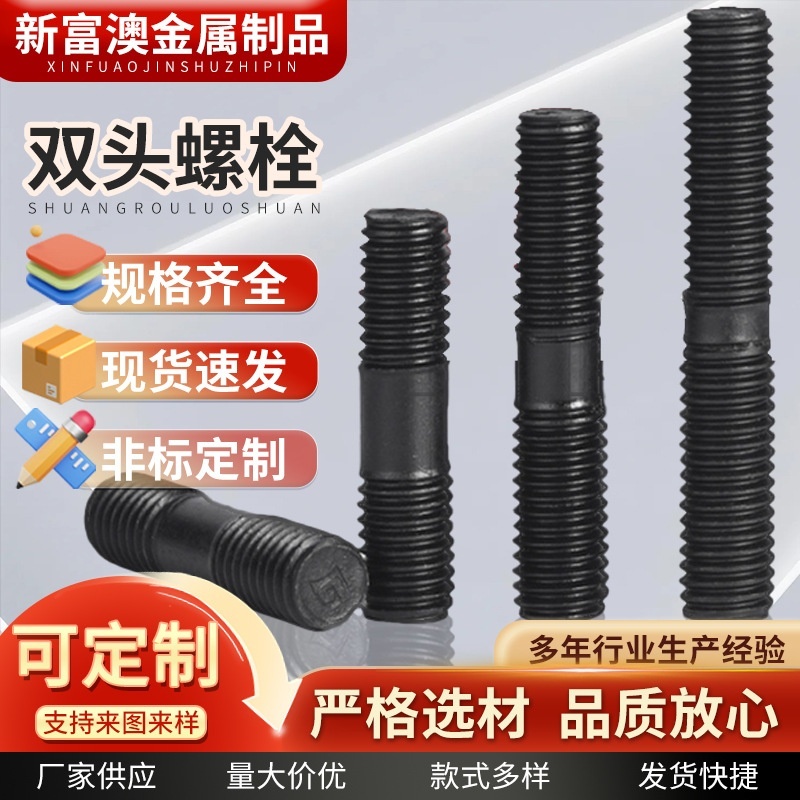高强度双头螺栓M12-M56 发黑全牙螺杆全螺纹双头螺柱厂家现货批发