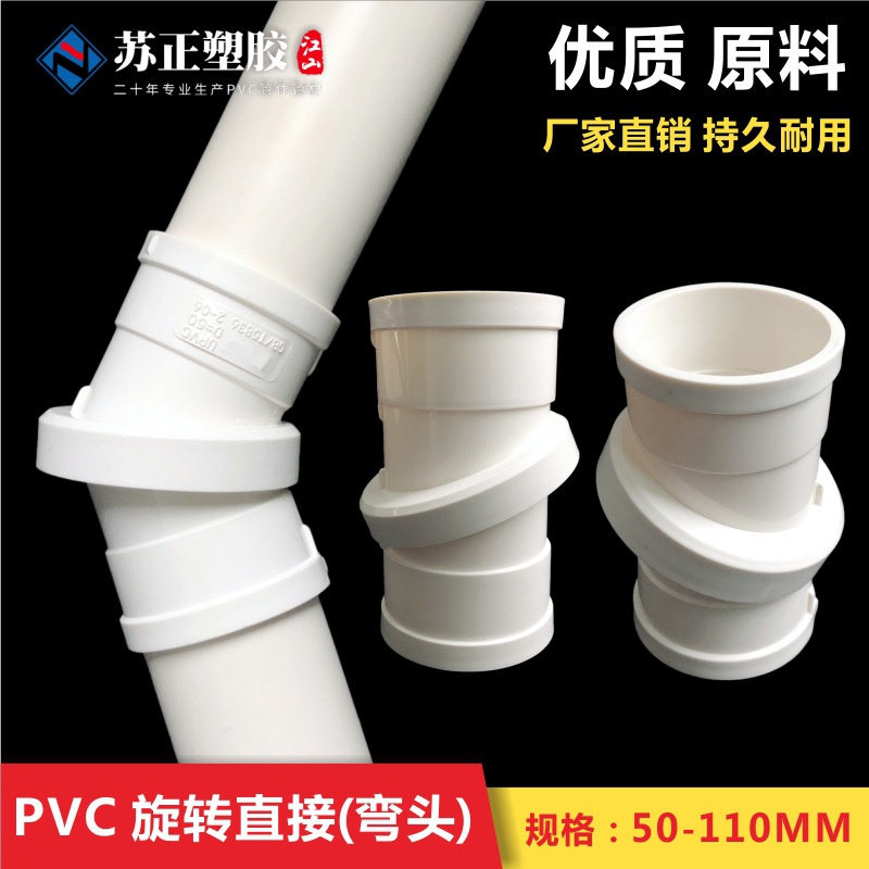 PVC旋转接头可360调整角度 微偏 管箍排水配件50/75/110旋转弯头