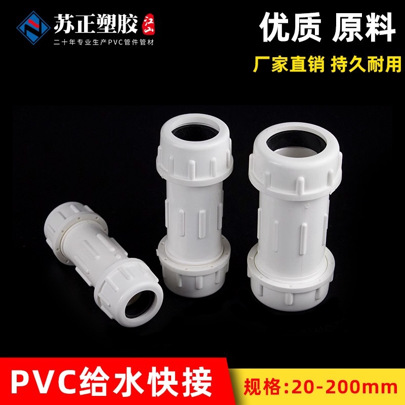 PVC给水快速水管接头抢修供水接头上水管件20 25 32 63 90伸缩节