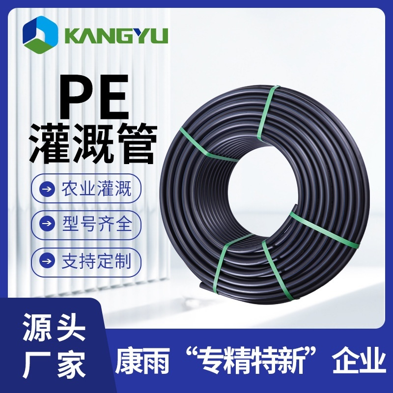 康雨现货高标准农田排污用hdpe管果树农作物pe灌溉管浇地的水管