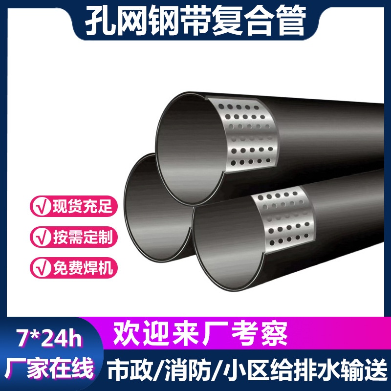 孔网钢骨架聚乙烯复合管厂家 DN50-630消防给水用孔网钢带复合管