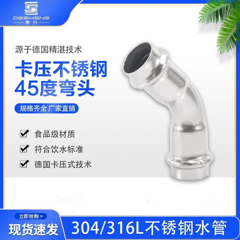 卡压管件30408饮用水卫生级薄壁不锈钢双卡压式管件  45&deg;弯头