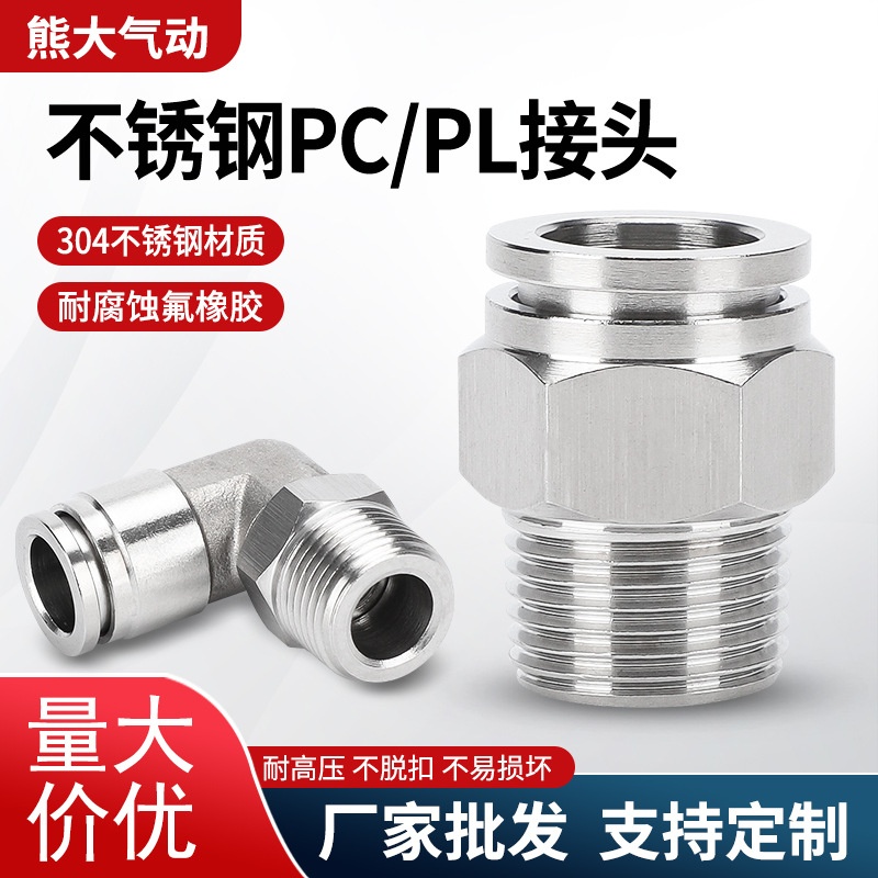 304不锈钢气动管快插接头PC16-04螺纹直通PL8-02 L弯通耐温防腐蚀