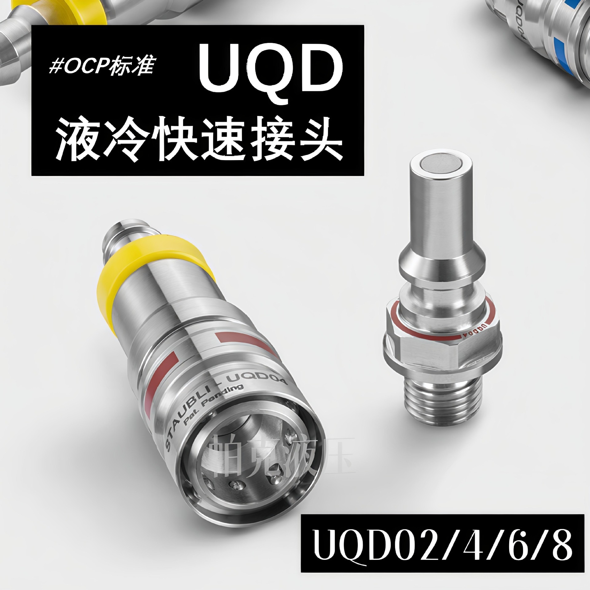 Danfoss丹弗斯UQD02/UQD04 接头不锈钢316液冷液压快速接头厂家